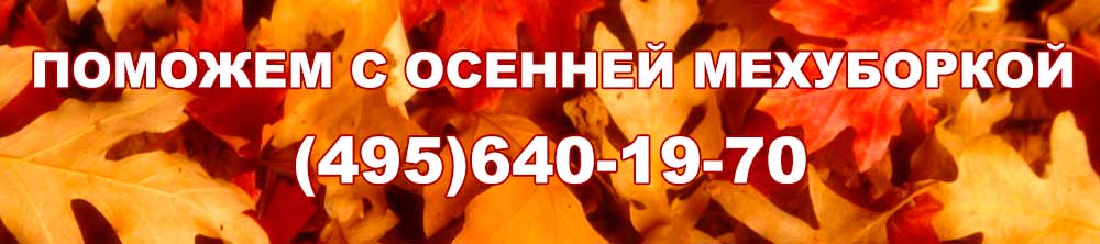 Поможем с осенней мехуборкой! Поможем с осенней мехуборкой!